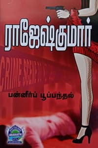 பன்னீர்ப் பூப்பந்தல் (இரண்டு நாவல்கள் கொண்ட நூல்)