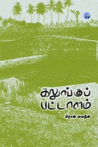 கலுங்குப் பட்டாளம்