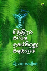 சித்திரம் காட்டி நகர்கிறது கடிகாரம்