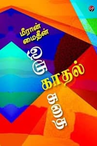 ஒரு காதல் கதை