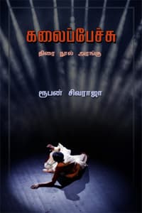 கலைப்பேச்சு (திரை நூல் அரங்கு)