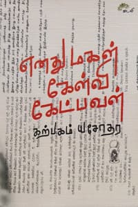 எனது மகள் கேள்வி கேட்பவள்