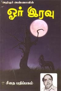 அறிஞர் அண்ணாவின் ஓர் இரவு