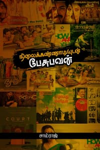 நிலைக்கண்ணாடியுடன் பேசுபவன்
