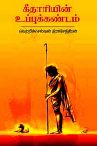கீதாரியின் உப்புக்கண்டம்