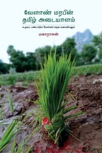 வேளாண் மரபின் தமிழ் அடையாளம்