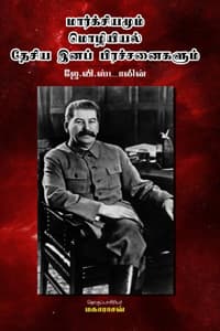 மார்க்சியமும் மொழியியல் தேசிய இனப் பிரச்சனைகளும்