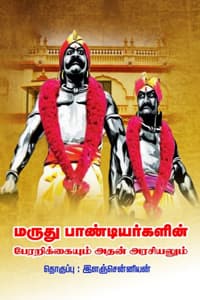 மருது பாண்டியர்களின் பேரறிக்கையும் அதன் அரசியலும்
