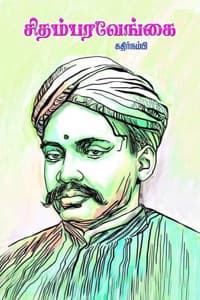 சிதம்பர வேங்கை