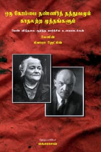 ஒரு கோப்பை தண்ணீர்த் தத்துவமும் காதலற்ற முத்தங்களும்