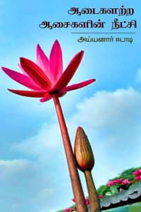 ஆடைகளற்ற ஆசைகளின் நீட்சி