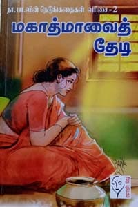 மகாத்மாவைத் தேடி (நா.பா.வின் நெடுங்கதைகள் வரிசை - 2)