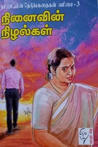 நினைவின் நிழல்கள் (நா.பா.வின் நெடுங்கதைகள் வரிசை - 3)