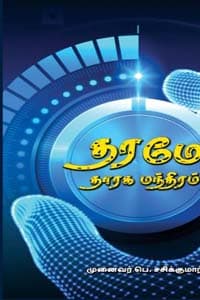 தரமே தாரக மந்திரம்