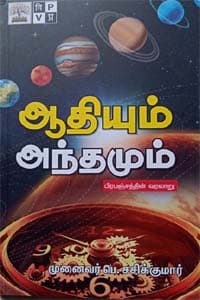ஆதியும் அந்தமும் 