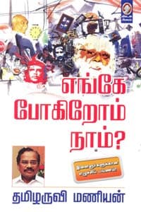 எங்கே போகிறோம் நாம்?