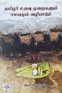 தமிழர் உறவு முறைகளும் சமயமும் வழிபாடும்
