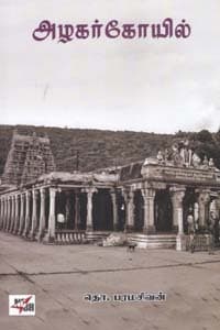 அழகர் கோயில்