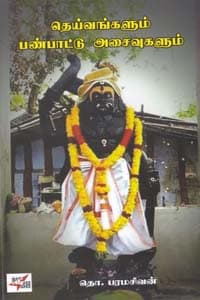 தெய்வங்களும் பண்பாட்டு அசைவுகளும்