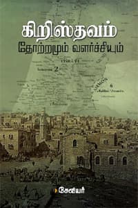 கிறிஸ்தவம்: தோற்றமும் வளர்ச்சியும்