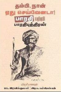 தம்பி, நான் ஏது செய்வேனடா!