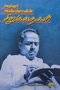 அறிஞர் அண்ணாவின் சிறுகதைகள்