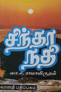 சிந்தா நதி (சாகித்திய அகாதமி விருது பெற்ற நூல்)