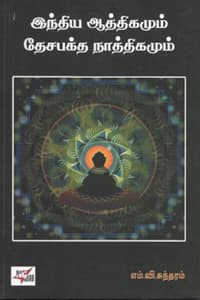 இந்திய ஆத்திகமும் தேசபக்த நாத்திகமும்