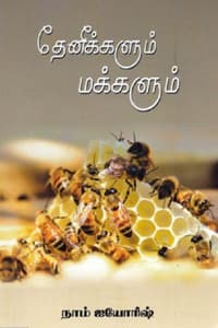 தேனீக்களும் மக்களும்