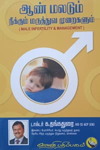 ஆண் மலடும் நீக்கும் மருத்துவ முறைகளும்