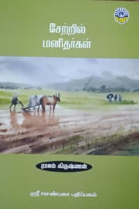 சேற்றில் மனிதர்கள்