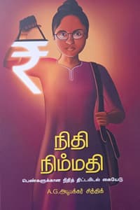 நிதி நிம்மதி (பெண்களுக்கான நிதித் திட்டமிடல் கையேடு)