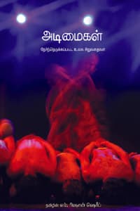 அடிமைகள்
