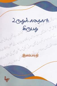 உருதுக் கதைகள் இருபது