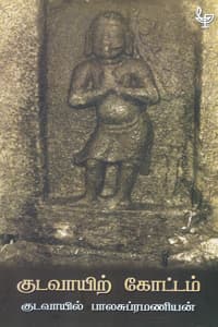 குடவாயிற் கோட்டம்