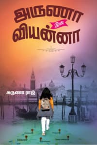 அருணா இன் வியன்னா