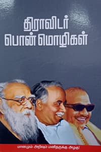 திராவிடர் பொன்மொழிகள்
