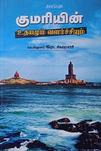 குமரியின் உதயமும் வளர்ச்சியும்