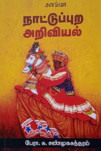 நாட்டுப்புற அறிவியல்