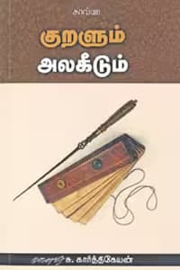 குறளும் அலகீடும்
