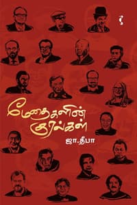 மேதைகளின் குரல்கள்