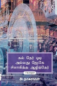 கல் தேர் ஓடி அல்லது ஜே.கே சிலாகித்த ஆழித்தேர்
