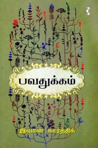 பவதுக்கம்