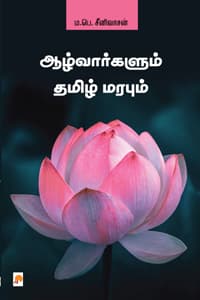 ஆழ்வார்களும் தமிழ் மரபும்