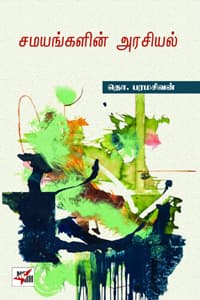 சமயங்களின் அரசியல்