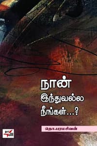நான் இந்துவல்ல நீங்கள்...?