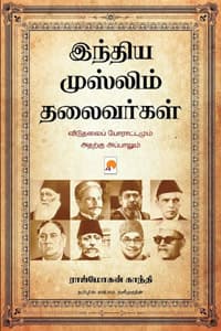 இந்திய முஸ்லிம் தலைவர்கள்