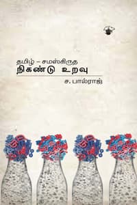 தமிழ் - சமஸ்கிருத நிகண்டு உறவு