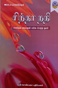 சிந்தா நதி (சாகித்ய அகாதமி விருது பெற்ற நூல்) 