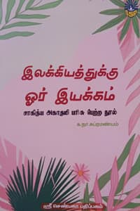 இலக்கியத்துக்கு ஓர் இயக்கம் (சாகித்ய அகாதமி விருது பெற்ற நூல்)